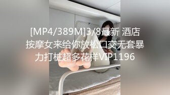 [MP4/389M]3/8最新 酒店按摩女来给你放松口交无套暴力打桩超多花样VIP1196