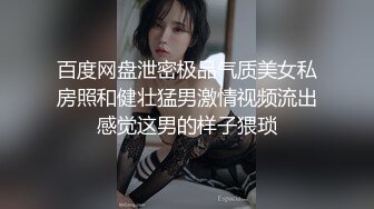 百度网盘泄密极品气质美女私房照和健壮猛男激情视频流出感觉这男的样子猥琐