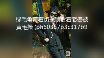 绿毛龟带着贞操锁看着老婆被黄毛操 (ph60357b3c317b9)