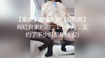 【重磅】约啪大神【Q先森】网红良家约啪，1个半月，又约了不少极品妹妹 (2)