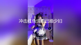 冲击红色情趣已婚少妇