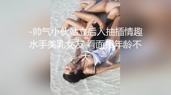 -帅气小伙站立后入抽插情趣水手美乳女友 看面相年龄不大