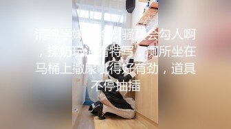 清纯学妹露脸发骚真会勾人啊，揉奶玩逼看特写，厕所坐在马桶上撒尿呲得好有劲，道具不停抽插