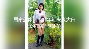 居家摄像头破解年轻夫妻大白天的在家里啪啪啪