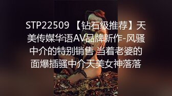 STP22509 【钻石级推荐】天美传媒华语AV品牌新作-风骚中介的特别销售 当着老婆的面爆插骚中介天美女神落落