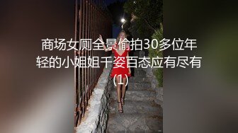 商场女厕全景偷拍30多位年轻的小姐姐千姿百态应有尽有 (1)