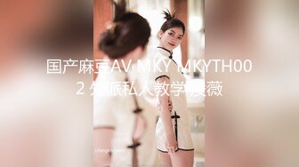 国产麻豆AV MKY MKYTH002 外派私人教学 凌薇