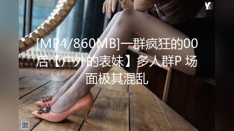 [MP4/860MB]一群疯狂的00后【户外的表妹】多人群P 场面极其混乱