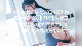 ★91制片厂★ 91YCM033 约嫖美女炸金花▌舒舒▌白皙重量级爆乳榨精女 摆弄腰肢疯狂索取 大汗淋漓狂肏爆射