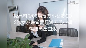 极品可爱00后反差小女友COS修女啪啪做爱超嫩无毛小蝴蝶被肏出白浆