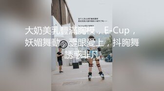 大奶美乳豐滿胸模，E-Cup，妖媚舞動，壹眼愛上，抖胸舞誘惑非凡