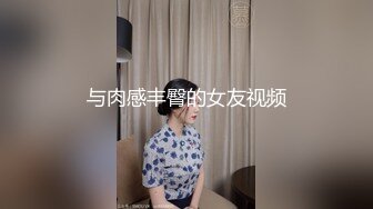 与肉感丰臀的女友视频