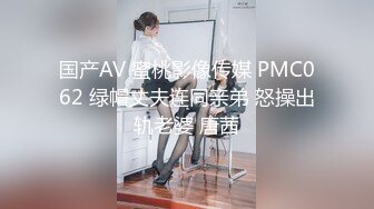 国产AV 蜜桃影像传媒 PMC062 绿帽丈夫连同亲弟 怒操出轨老婆 唐茜