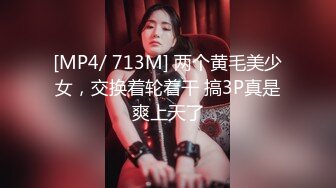 [MP4/ 713M] 两个黄毛美少女，交换着轮着干 搞3P真是爽上天了