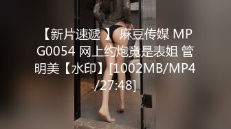 【新片速遞 】 麻豆传媒 MPG0054 网上约炮竟是表姐 管明美【水印】[1002MB/MP4/27:48]