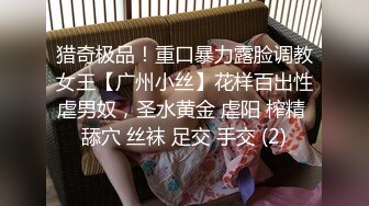 猎奇极品！重口暴力露脸调教女王【广州小丝】花样百出性虐男奴，圣水黄金 虐阳 榨精 舔穴 丝袜 足交 手交 (2)