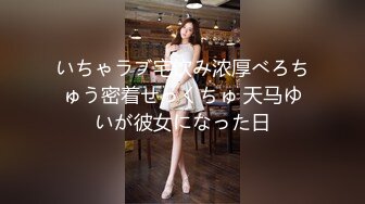 いちゃラブ宅饮み浓厚べろちゅう密着せっくちゅ 天马ゆいが彼女になった日