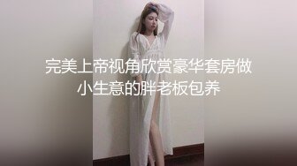 完美上帝视角欣赏豪华套房做小生意的胖老板包养