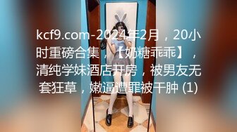 kcf9.com-2024年2月，20小时重磅合集，【奶糖乖乖】，清纯学妹酒店开房，被男友无套狂草，嫩逼遭罪被干肿 (1)