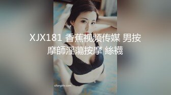 XJX181 香蕉视频传媒 男按摩師淫蕩按摩 絲襪