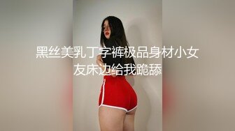 黑丝美乳丁字裤极品身材小女友床边给我跪舔