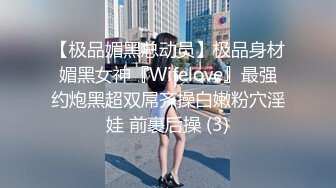 【极品媚黑总动员】极品身材媚黑女神『Wifelove』最强约炮黑超双屌齐操白嫩粉穴淫娃 前裹后操 (3)