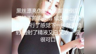 黑丝漂亮伪娘 被姐姐推倒后面被干前面被撸 仙女棒已经硬的不行了感觉下一秒就要喷射 撸射了精液又白又浓 一定很可口