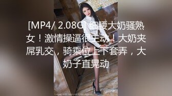 [MP4/ 2.08G] 细腰大奶骚熟女！激情操逼很主动！大奶夹屌乳交，骑乘位上下套弄，大奶子直晃动