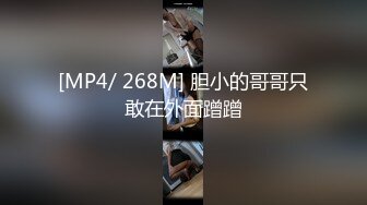 [MP4/ 268M] 胆小的哥哥只敢在外面蹭蹭