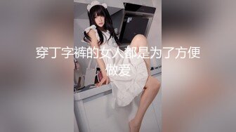 穿丁字裤的女人都是为了方便做爱