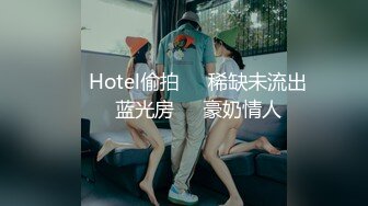 ❤️Hotel偷拍❤️稀缺未流出❤️蓝光房❤️豪奶情人