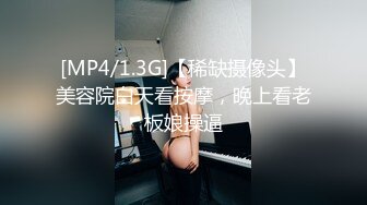 [MP4/1.3G]【稀缺摄像头】美容院白天看按摩，晚上看老板娘操逼