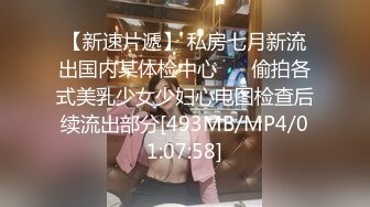 【新速片遞】 私房七月新流出国内某体检中心 ❤️偷拍各式美乳少女少妇心电图检查后续流出部分[493MB/MP4/01:07:58]