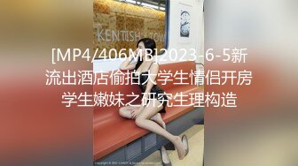 [MP4/406MB]2023-6-5新流出酒店偷拍大学生情侣开房学生嫩妹之研究生理构造