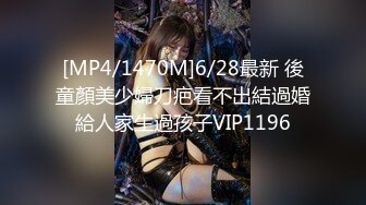 [MP4/1470M]6/28最新 後童顏美少婦刀疤看不出結過婚給人家生過孩子VIP1196