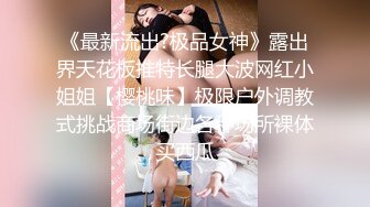 《最新流出?极品女神》露出界天花板推特长腿大波网红小姐姐【樱桃味】极限户外调教式挑战商场街边各种场所裸体买西瓜