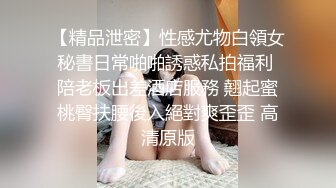 【精品泄密】性感尤物白領女秘書日常啪啪誘惑私拍福利 陪老板出差酒店服務 翹起蜜桃臀扶腰後入絕對爽歪歪 高清原版