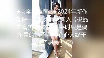 ★☆全网推荐☆★2024年新作难得一见的大美女新人【极品白富美~绿转黄】平时只是偶尔看的奶子 不负有心人终于全脱了超美！ (2)