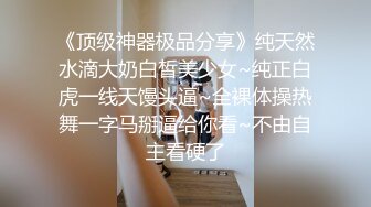 《顶级神器极品分享》纯天然水滴大奶白皙美少女~纯正白虎一线天馒头逼~全裸体操热舞一字马掰逼给你看~不由自主看硬了