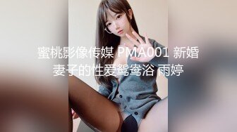 蜜桃影像传媒 PMA001 新婚妻子的性爱鸳鸯浴 雨婷