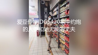 爱豆传媒IDG5420家中约炮的人妻和她无能的丈夫