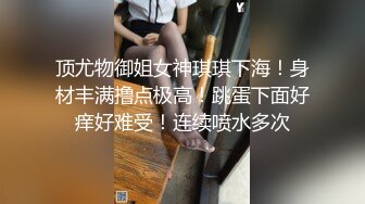 顶尤物御姐女神琪琪下海！身材丰满撸点极高！跳蛋下面好痒好难受！连续喷水多次