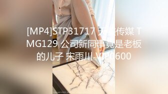 [MP4]STP31717 天美传媒 TMG129 公司新同事竟是老板的儿子 宋雨川 VIP0600