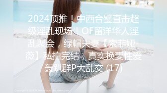 2024顶推！中西合璧直击超级淫乱现场！OF留洋华人淫乱聚会，绿帽夫妻【索菲娅-薇】私拍完结，真实换妻性爱轰趴群P大乱交 (17)