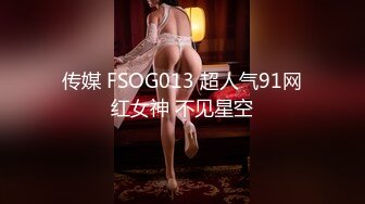 传媒 FSOG013 超人气91网红女神 不见星空