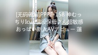 [无码破解]PPPE-158 神むっちりIcup現役保母さん超敏感おっぱい新人AVデビュー 蓮水りん