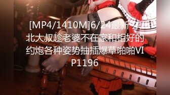 [MP4/1410M]6/24最新 东北大叔趁老婆不在家和相好的约炮各种姿势抽插爆草啪啪VIP1196