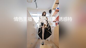 情色主播 空姐小耳朵_诱惑特写 (2)