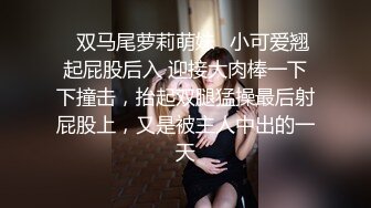 ✅双马尾萝莉萌妹✅小可爱翘起屁股后入 迎接大肉棒一下下撞击，抬起双腿猛操最后射屁股上，又是被主人中出的一天