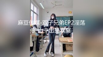 麻豆传媒-双子兄弟EP2淫荡护士中出狂欢宴